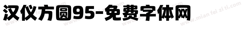 汉仪方圆95字体转换