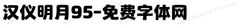 汉仪明月95字体转换