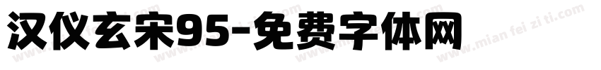 汉仪玄宋95字体转换