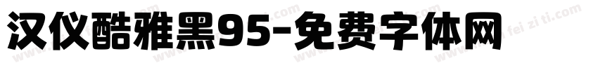 汉仪酷雅黑95字体转换