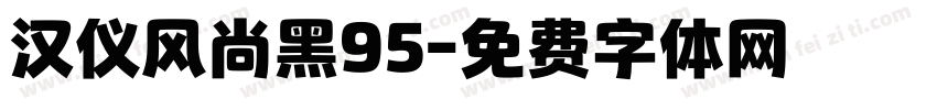 汉仪风尚黑95字体转换