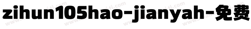 zihun105hao-jianyah字体转换