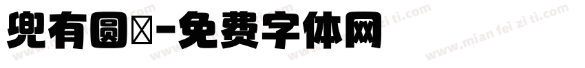 兜有圆沝字体转换