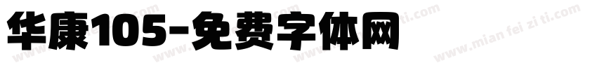 华康105字体转换