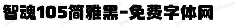 智魂105简雅黑字体转换