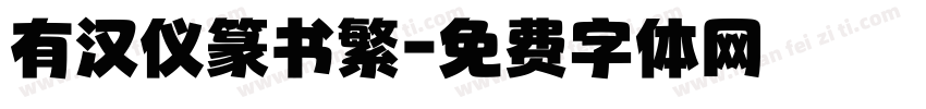 有汉仪篆书繁字体转换