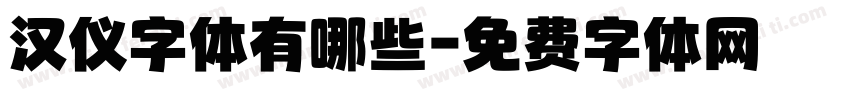 汉仪字体有哪些字体转换