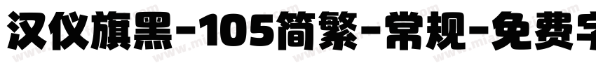 汉仪旗黑-105简繁-常规字体转换