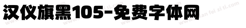 汉仪旗黑105字体转换
