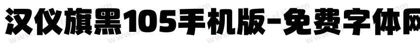 汉仪旗黑105手机版字体转换