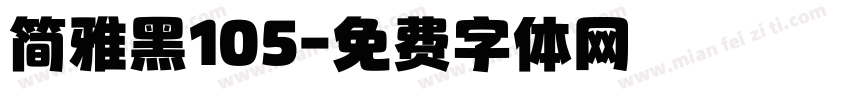 简雅黑105字体转换
