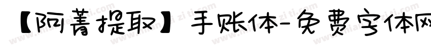 【阿菁提取】手账体字体转换