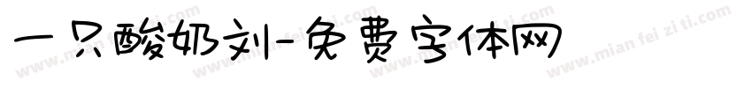 一只酸奶刘字体转换