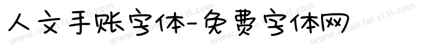 人文手账字体字体转换