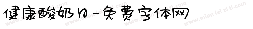 健康酸奶日字体转换