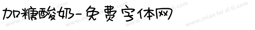 加糖酸奶字体转换