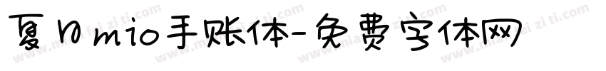 夏日mio手账体字体转换