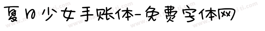 夏日少女手账体字体转换