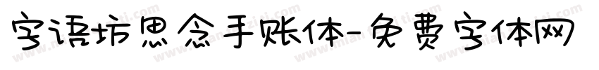 字语坊思念手账体字体转换