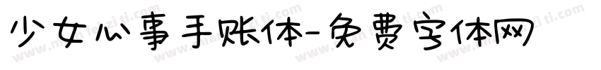 少女心事手账体字体转换