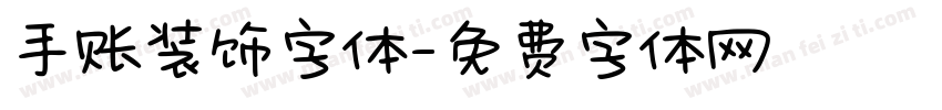 手账装饰字体字体转换