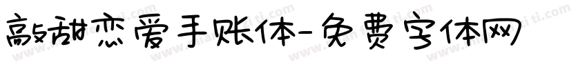 敲甜恋爱手账体字体转换
