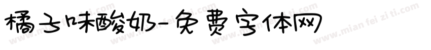 橘子味酸奶字体转换