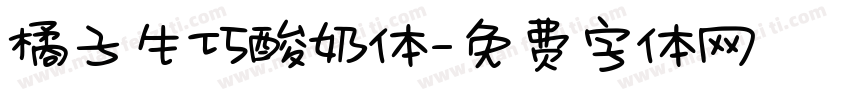 橘子生巧酸奶体字体转换