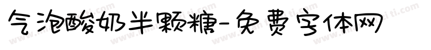 气泡酸奶半颗糖字体转换