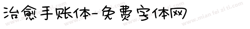 治愈手账体字体转换