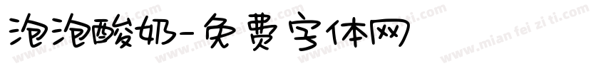 泡泡酸奶字体转换