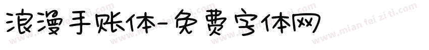 浪漫手账体字体转换
