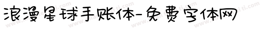 浪漫星球手账体字体转换
