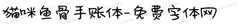 猫咪鱼骨手账体字体转换