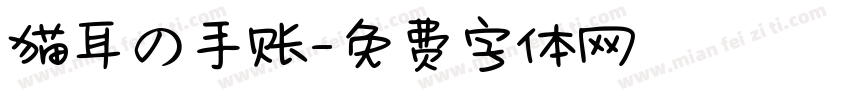 猫耳の手账字体转换
