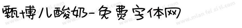 甄博儿酸奶字体转换