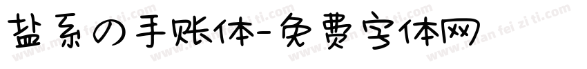 盐系の手账体字体转换