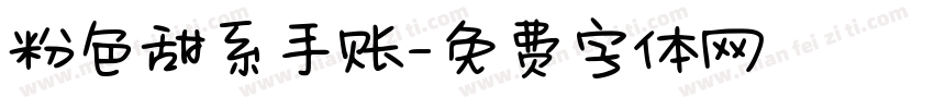 粉色甜系手账字体转换