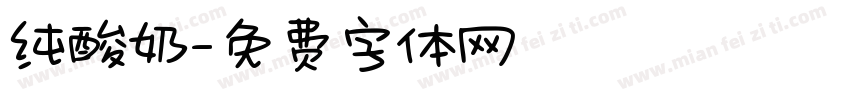 纯酸奶字体转换