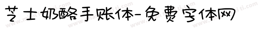 芝士奶酪手账体字体转换