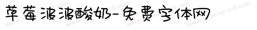草莓波波酸奶字体转换