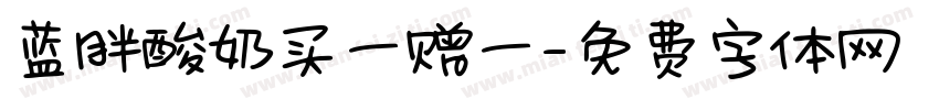 蓝胖酸奶买一赠一字体转换