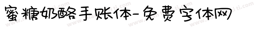 蜜糖奶酪手账体字体转换