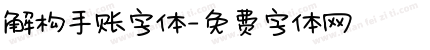 解构手账字体字体转换