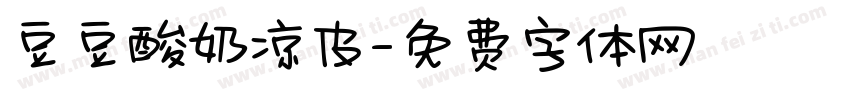 豆豆酸奶凉皮字体转换