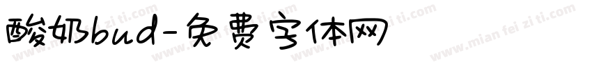 酸奶bud字体转换