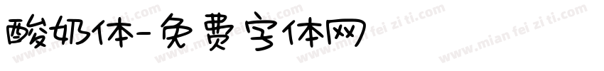 酸奶体字体转换