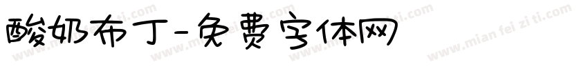 酸奶布丁字体转换
