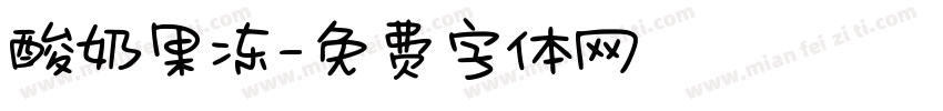 酸奶果冻字体转换