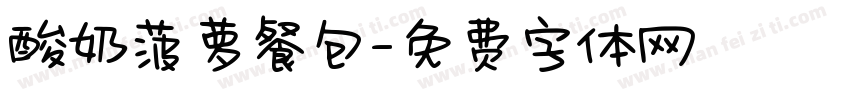 酸奶菠萝餐包字体转换